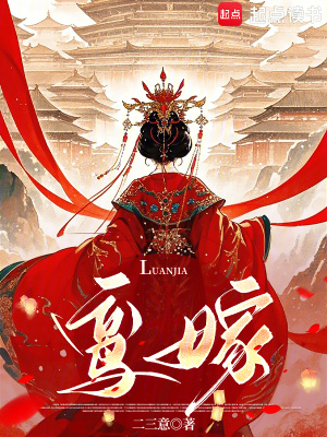 鸾嫁星