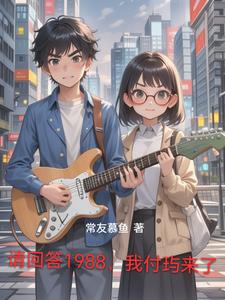 请回答我的1988韩剧