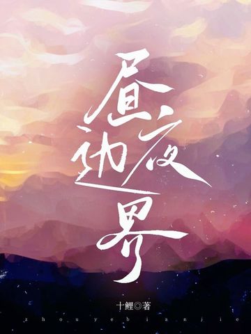 昼与夜的边缘
