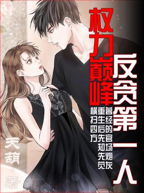 权力巅峰:反贪第一人免费完整版