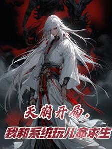 天崩开局,我和系统玩儿命求生 有声小说
