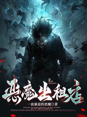 恶魔出来了