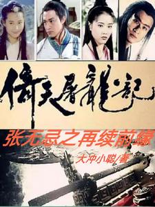 倚天屠龙记,张无忌