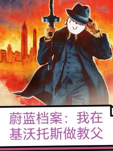 蔚蓝档案:我在基沃托斯做教父 景云连山