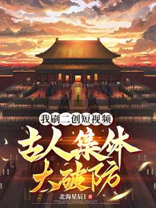 视频通历史开局盘点十大帝王