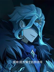 原神:成为博士的那些年小说