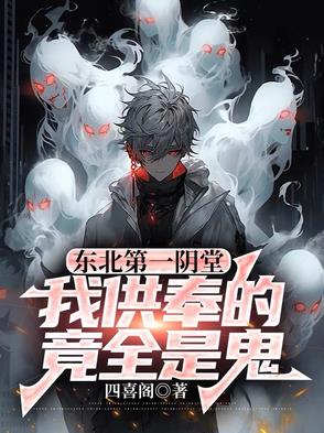 东北第一仙堂