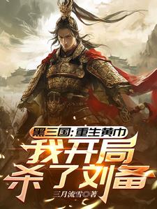 三国:重生黄巾,我开局杀了刘备小说