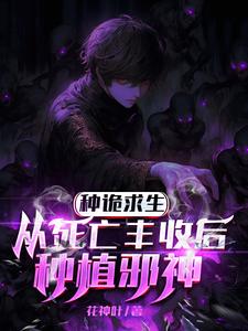 埋尸种诡求生,我只种灭世大恐怖花神天悦小说网