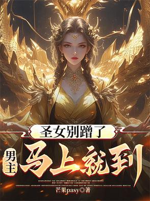 圣女不是好惹的漫画免费下拉式六漫画