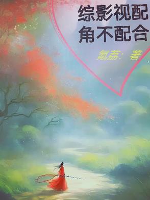 (综影视)不配