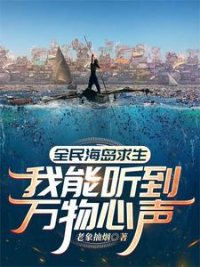 全民海岛求生:我能听到万物心声老象抽烟