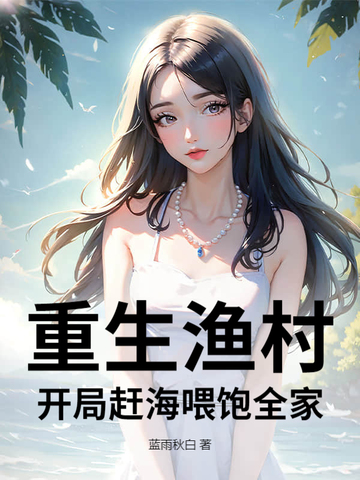 重生农村赶海