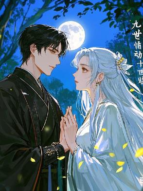 九世情劫小说