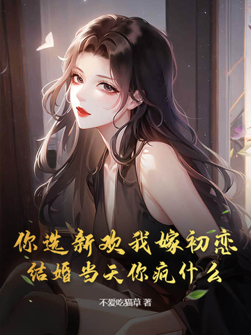 你选择了新欢,我选择了时间图片