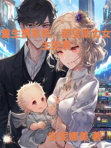 小说第一章携萌宝重生