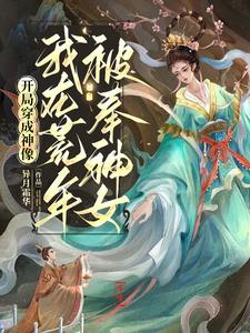 开局穿越成神明的小说