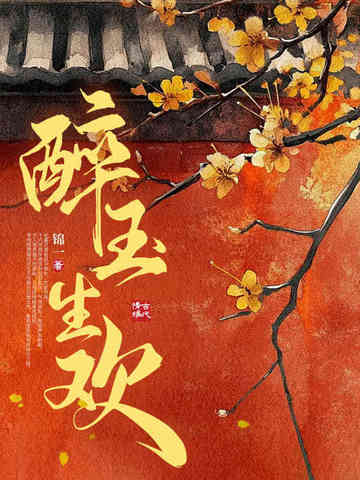 醉玉生欢小说最新章节更新内容
