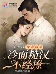 七零:辣妻随军,冷面糙汉不经撩最!