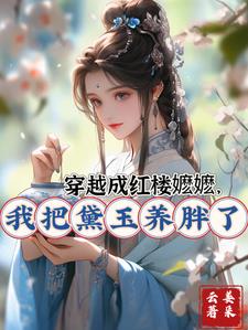 穿越成红楼嬷嬷,我把黛玉养胖了免费阅读