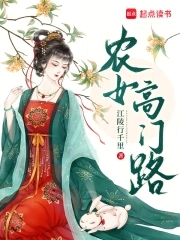 农女高门路小说全文免费阅读