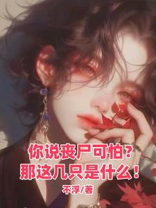 末世抱大腿的小说
