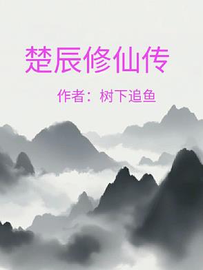 主角叫楚尘的都市修仙小说