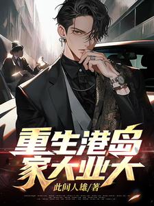 重生港岛,家大业大 此间人雄