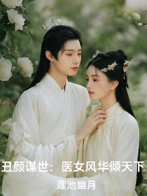 丑女医妃小说全文免费阅读