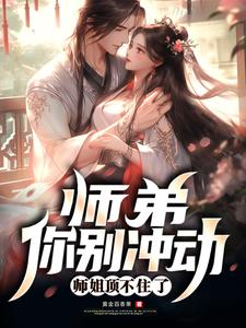 师弟别闹小说全文免费阅读
