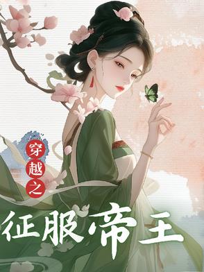 穿越古代征服欧洲小说