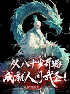 晚年从斩妖除魔,到长生不死!作者:洪荒小狐妖