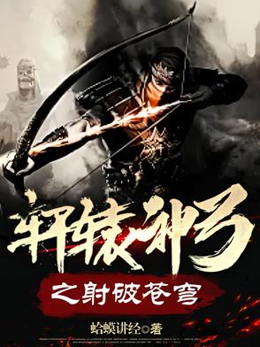 轩辕神箭