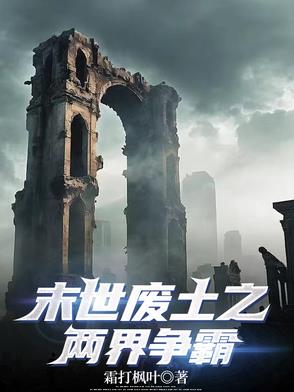 末世废土之上免费阅读