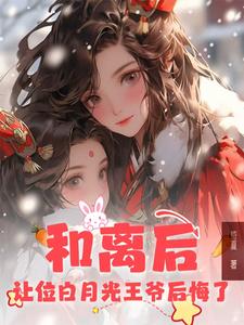 和离后,让位白月光王爷后悔了(完结)