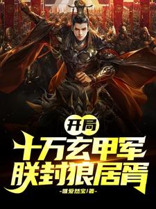 开局成帝,朕称霸天下小说下载