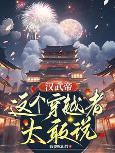 汉武帝这个穿越者太敢说小说