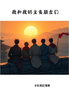 我和我的主角朋友们英语