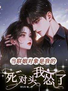 联姻对象是我白月光 作者:有诗无酒