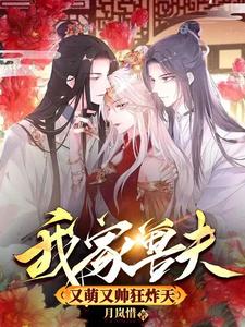 我家兽妃爱种田 小说