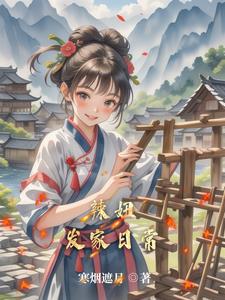 田园种出俏相公下载
