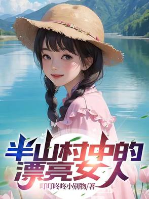 半个山村