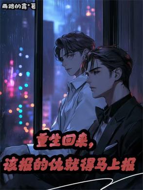重生回来报仇的古言小说