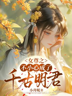 一不小心穿越到了女尊世界