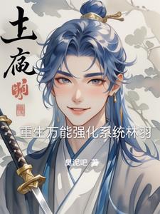 万能强化小说