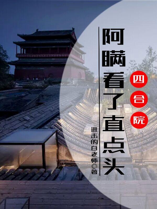 四合院:阿瞒看了直点头TXT