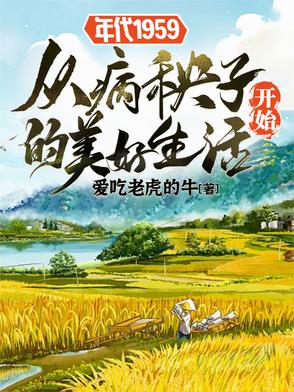 年代1959从病秧子开始的美好有声小说