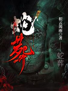 蛇葬小说积云渴雨