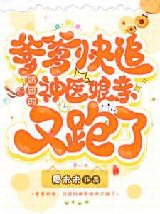 爹爹团宠妈咪马甲又掉线