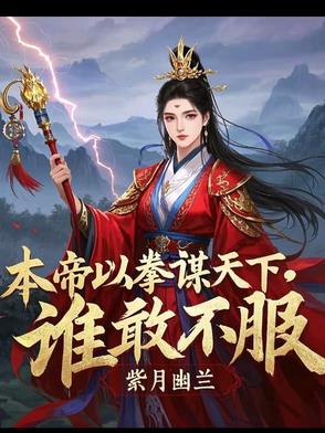 本帝以拳谋天下,谁敢不服的